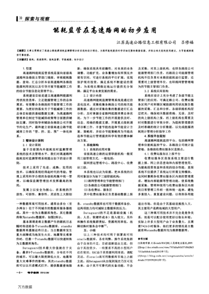 能耗監(jiān)管在高速路網(wǎng)的初步應(yīng)用