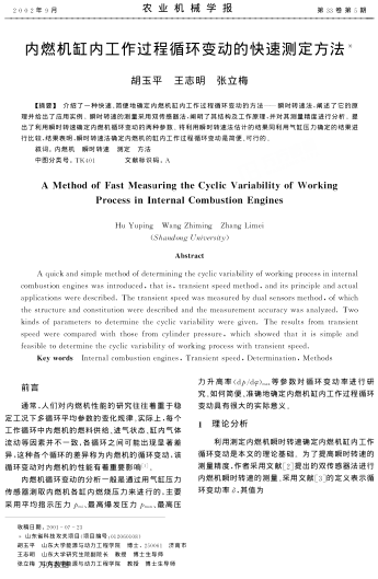 內(nèi)燃機(jī)缸內(nèi)工作過程循環(huán)變動(dòng)的快速測定方法