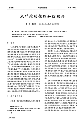 木纖維的性能和紡織品