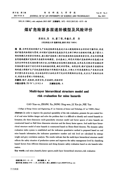 煤礦危險(xiǎn)源多層遞階模型及風(fēng)險(xiǎn)評(píng)價(jià)