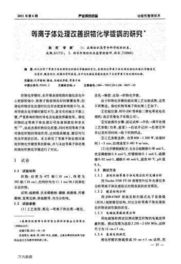 等離子體處理改善織物化學(xué)鍍銅的研究