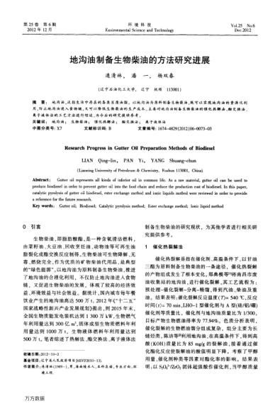 地溝油制備生物柴油的方法研究進(jìn)展