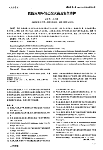 醫(yī)院應用環(huán)氧乙烷滅菌及安全防護