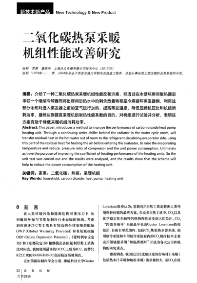二氧化碳熱泵采暖機(jī)組性能改善研究