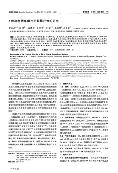 3種典型煙草薄片熱裂解行為的研究