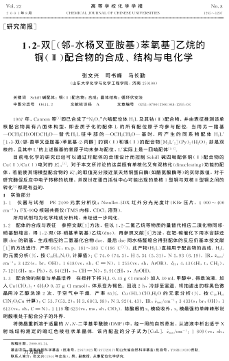 1,2-雙[(鄰-水楊叉亞胺基)苯氧基]乙烷的銅(Ⅱ)配合物的合成、結(jié)構(gòu)與電化學(xué)