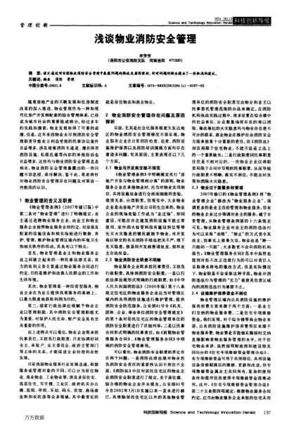 淺談物業(yè)消防安全管理