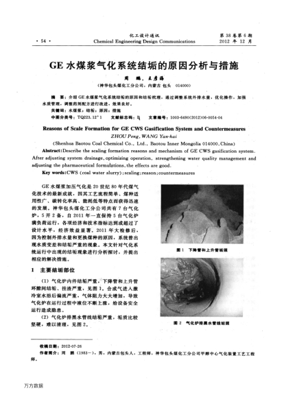 GE水煤漿氣化系統(tǒng)結(jié)垢的原因分析與措施