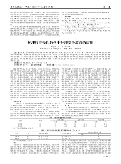 護(hù)理技能操作教學(xué)中護(hù)理安全教育的應(yīng)用