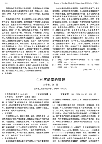 生化實(shí)驗(yàn)室的管理