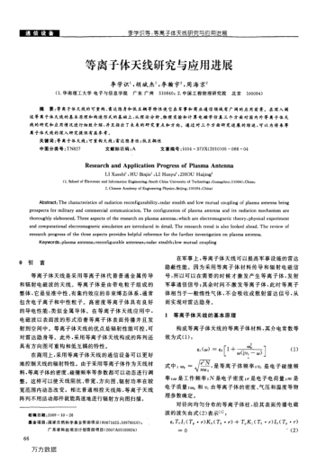 等離子體天線研究與應(yīng)用進(jìn)展