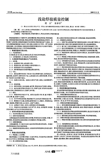 淺論焊接質(zhì)量控制