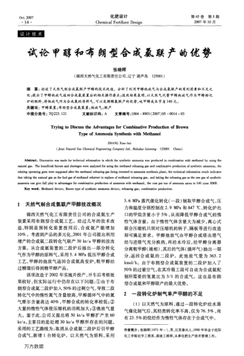 試論甲醇和布朗型合成氨聯(lián)產(chǎn)的優(yōu)勢