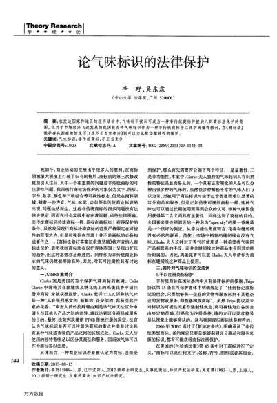論氣味標(biāo)識(shí)的法律保護(hù)