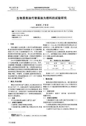生物質(zhì)焦油代替柴油為燃料的試驗(yàn)研究