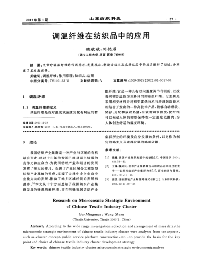 調(diào)溫纖維在紡織品中的應(yīng)用
