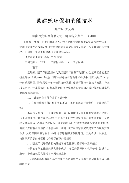 談建筑環(huán)保和節(jié)能技術(shù)