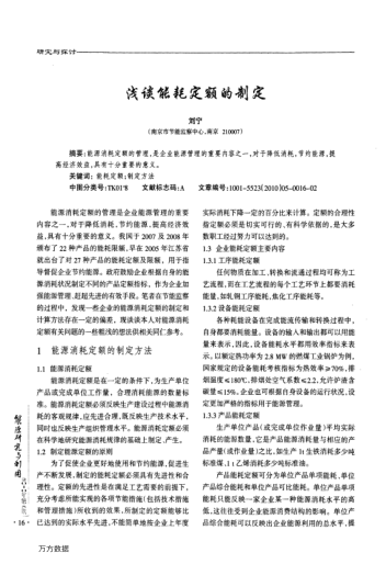 淺談能耗定額的制定