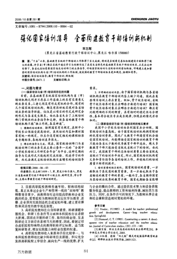 強化國家培訓(xùn)指導(dǎo)全面構(gòu)建教育干部培訓(xùn)新機制