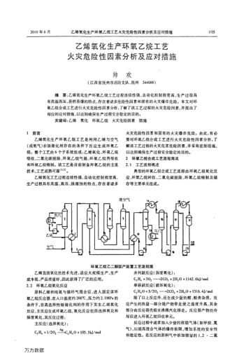 乙烯氧化生產(chǎn)環(huán)氧乙烷工藝火災(zāi)危險(xiǎn)性因素分析及應(yīng)對(duì)措施