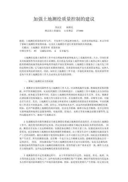 加強(qiáng)土地測繪質(zhì)量控制的建議