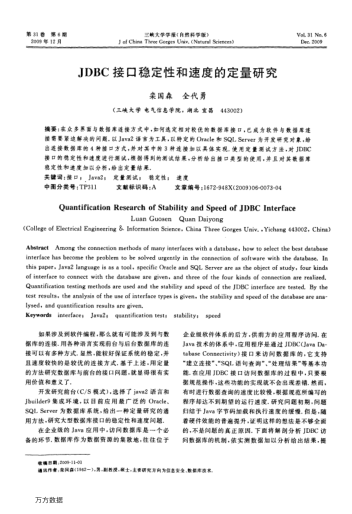 JDBC接口穩(wěn)定性和速度的定量研究