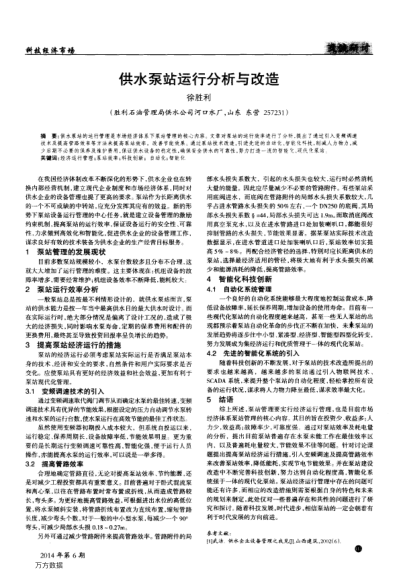 供水泵站運(yùn)行分析與改造