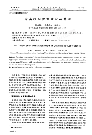 論高校實驗室建設(shè)與管理