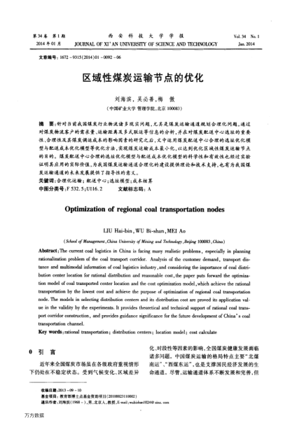 區(qū)域性煤炭運輸節(jié)點的優(yōu)化