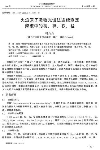 火焰原子吸收光譜法連續(xù)測(cè)定辣椒中的銅、鋅、鐵、錳