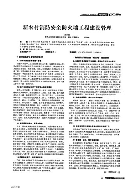 新農村消防安全防火墻工程建設管理