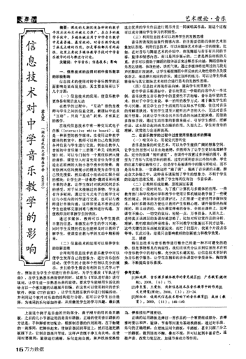信息技術(shù)對中學(xué)音樂教學(xué)的影響