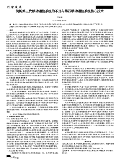 簡(jiǎn)析第三代移動(dòng)通信系統(tǒng)的不足與第四移動(dòng)通信系統(tǒng)核心技術(shù)