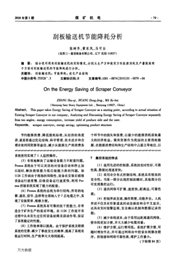 刮板輸送機(jī)節(jié)能降耗分析