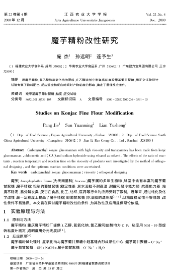 魔芋精粉改性研究