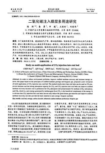 二氧化碳注入煤層多用途研究