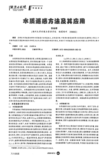 水質(zhì)遙感方法及其應用