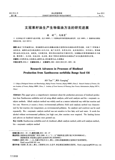 文冠果籽油生產(chǎn)生物柴油方法的研究進(jìn)展