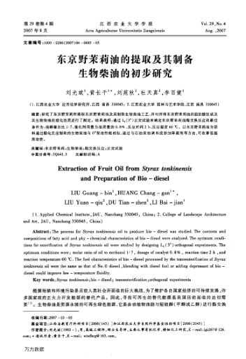 東京野茉莉油的提取及其制備生物柴油的初步研究