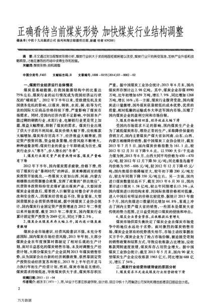 正確看待當(dāng)前煤炭形勢加快煤炭行業(yè)結(jié)構(gòu)調(diào)整