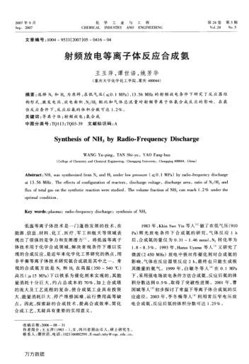 射頻放電等離子體反應(yīng)合成氨