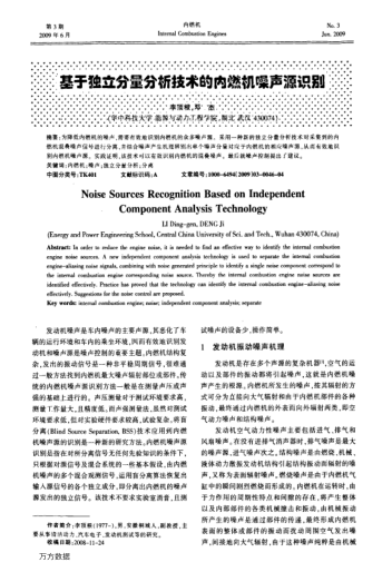 基于獨立分量分析技術(shù)的內(nèi)燃機(jī)噪聲源識別