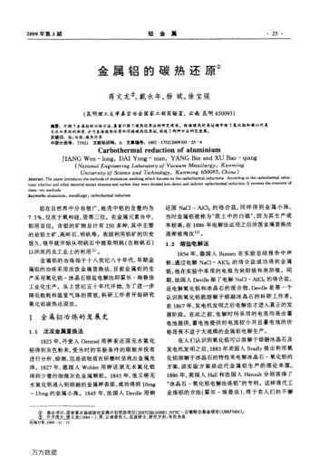 金屬鋁的碳熱還原