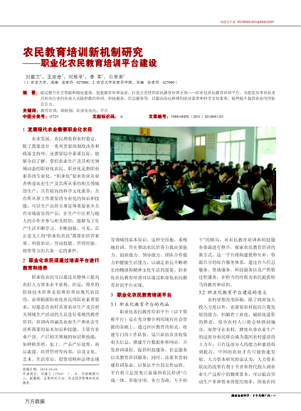 農(nóng)民教育培訓(xùn)新機制研究——職業(yè)化農(nóng)民教育培訓(xùn)平臺建設(shè)