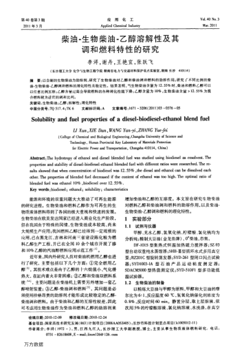柴油-生物柴油-乙醇溶解性及其調(diào)和燃料特性的研究