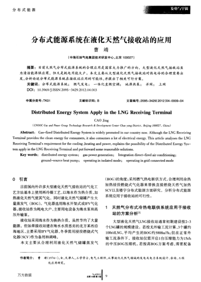 分布式能源系統(tǒng)在液化天然氣接收站的應(yīng)用
