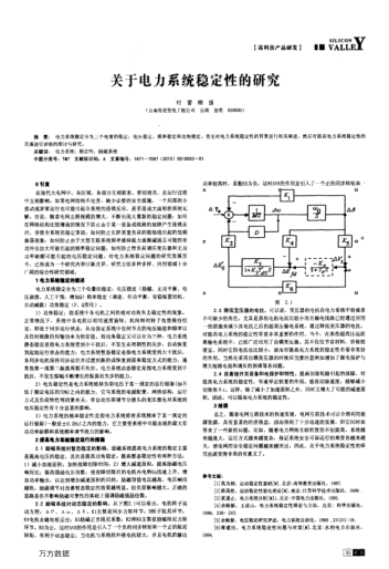關(guān)于電力系統(tǒng)穩(wěn)定性的研究