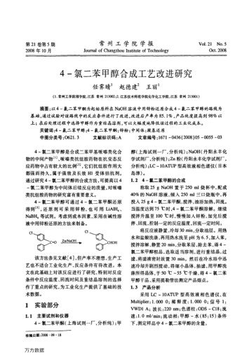 4-氯二苯甲醇合成工藝改進(jìn)研究