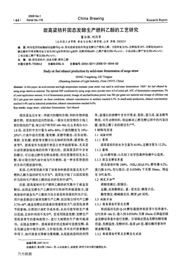 甜高梁秸稈固態(tài)發(fā)酵生產(chǎn)燃料乙醇的工藝研究