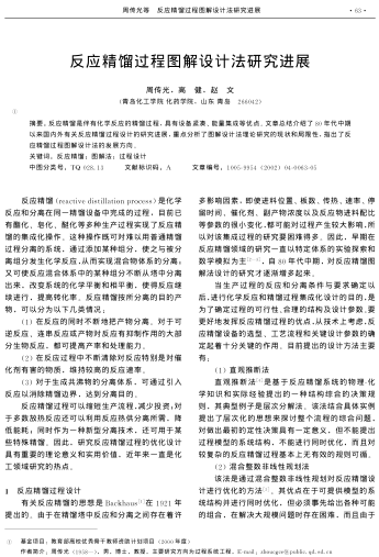 反應(yīng)精餾過程圖解設(shè)計(jì)法研究進(jìn)展